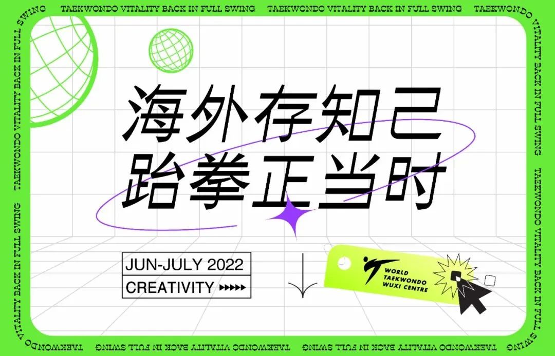 “海外存知己,跆拳正当时Taekwondo Vitality Back In Full Swing”内容创作分享活动(图2) 2.jpg