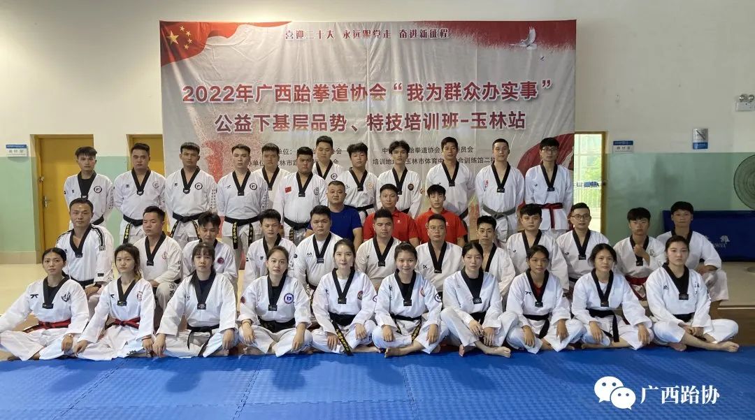2022年广西跆拳道协会“我为群众办实事”公益下基层品势、特技培训班-玉林站圆满完成(图1) 1.jpg