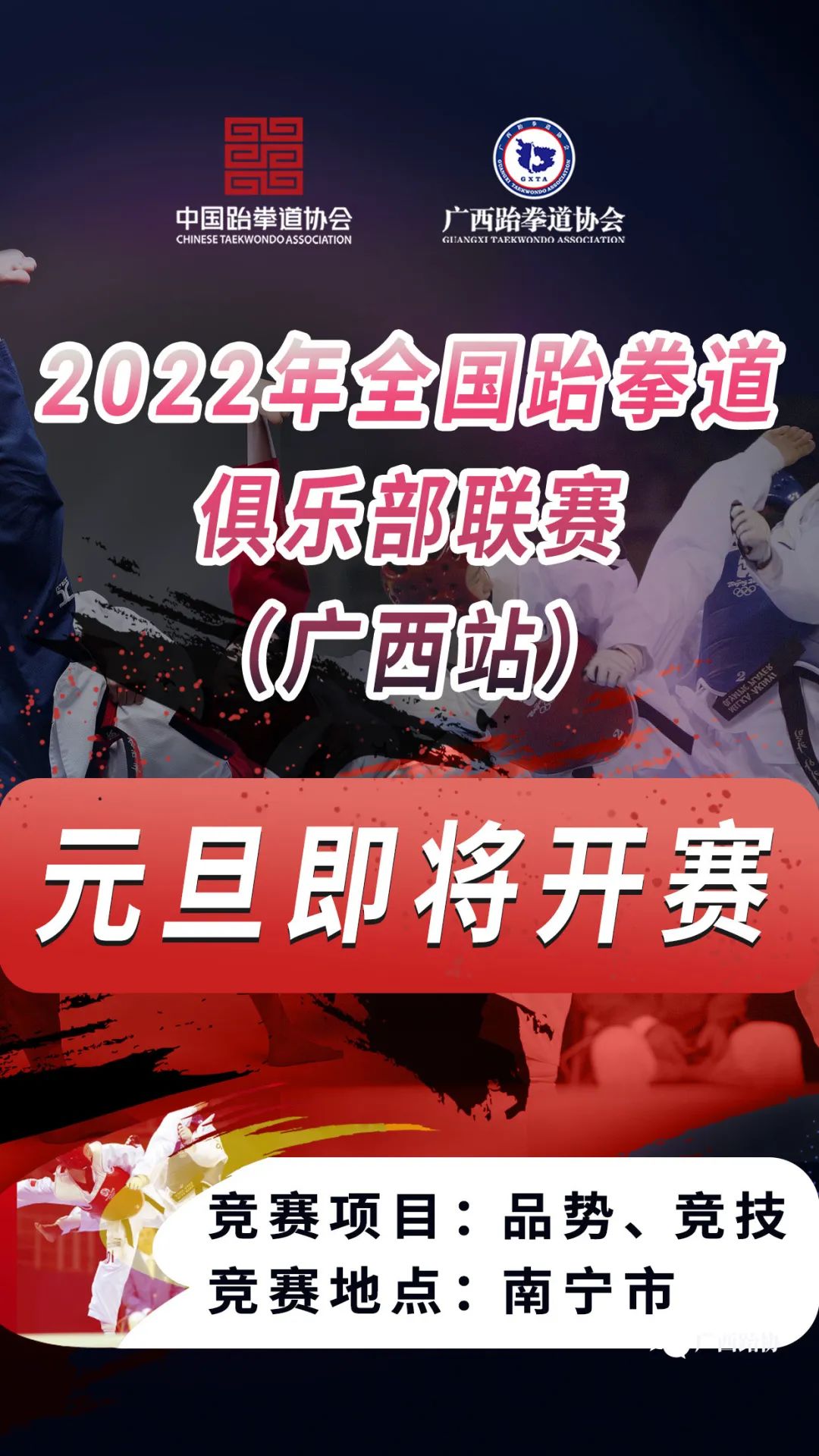 2022年全国跆拳道俱乐部联赛(广西站) 竞赛规程(图1) 1.jpg