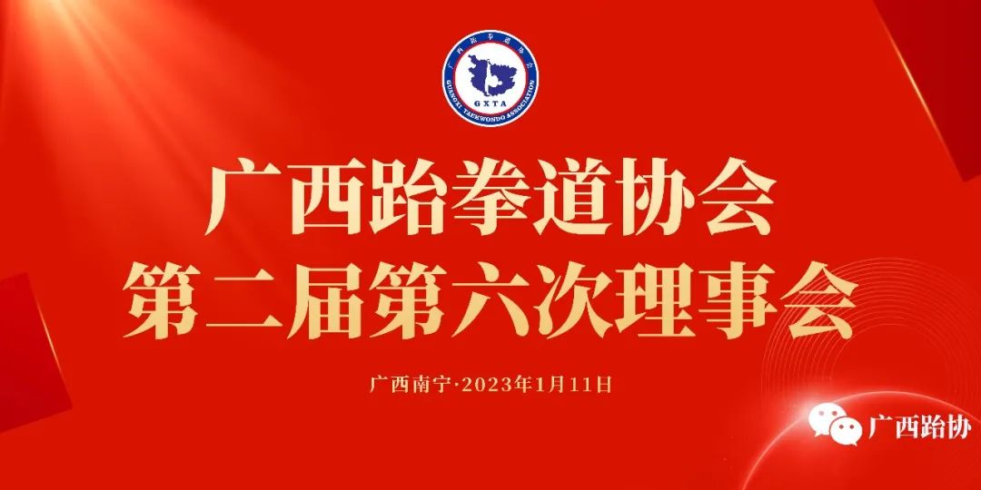 会议动态|广西跆拳道协会第二届第六次理事会顺利在南宁召开(图1) 1.jpg
