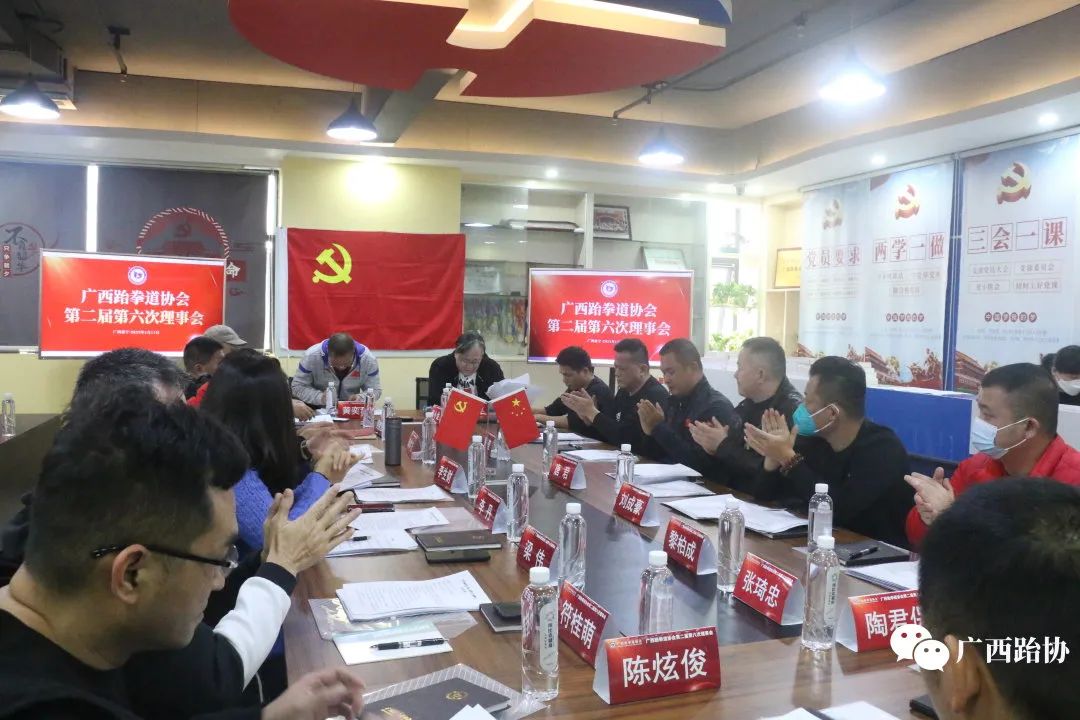 会议动态|广西跆拳道协会第二届第六次理事会顺利在南宁召开(图2) 2.jpg