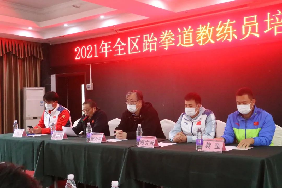 2021年全区跆拳道教练员培训圆满完成(图1) 1.jpg