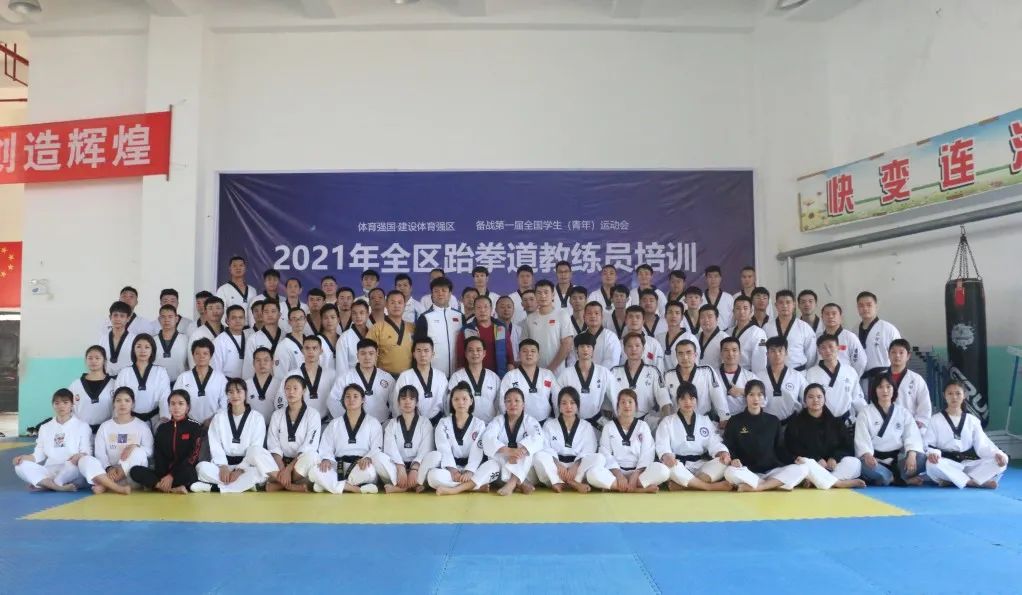 2021年全区跆拳道教练员培训圆满完成(图2) 2.jpg