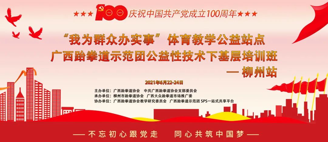 公益培训|2021年广西跆拳道示范团公益性“技术下基层”培训-柳州站圆满完成(图1) 1.jpg