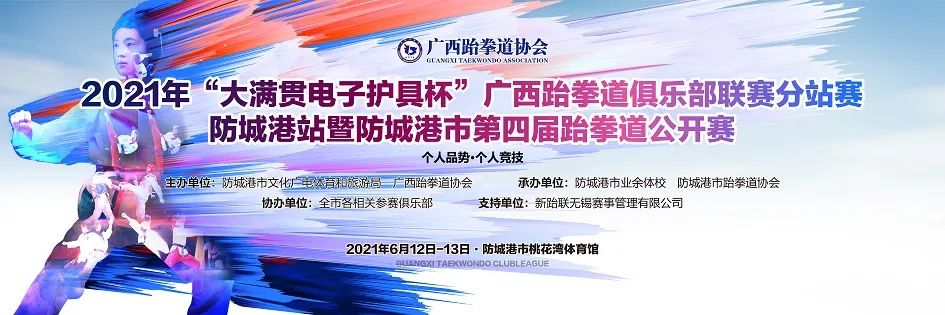 2021年“大满贯电子护具杯”广西跆拳道俱乐部联赛分站赛——防城港站暨防城港市第四届跆拳道公开赛规程(图1) 1.jpg