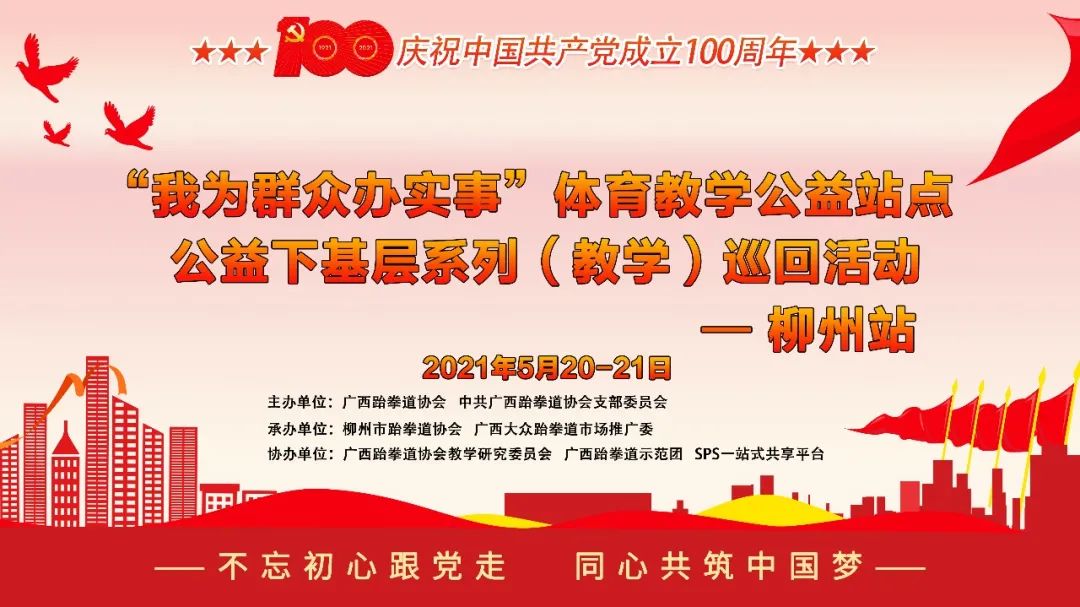 公益培训|广西跆拳道协会公益下基层系列(教学)巡回活动-柳州站圆满完成 (图1) 1.jpg