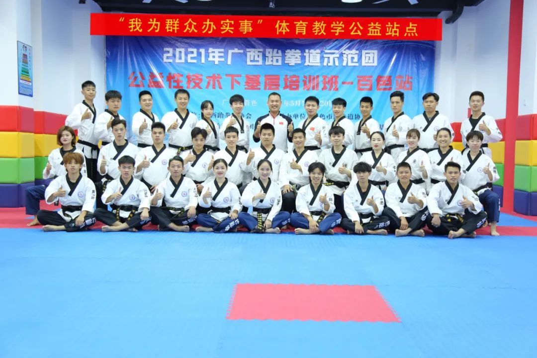 公益培训|2021年广西跆拳道示范团公益性“技术下基层”培训-百色站圆满完成(图2) 1.jpg