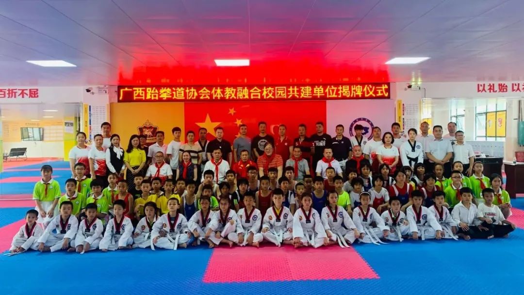 体教融合丨广西跆拳道协会体教融合校园共建单位揭牌仪式圆满完成(图3) 2.jpg