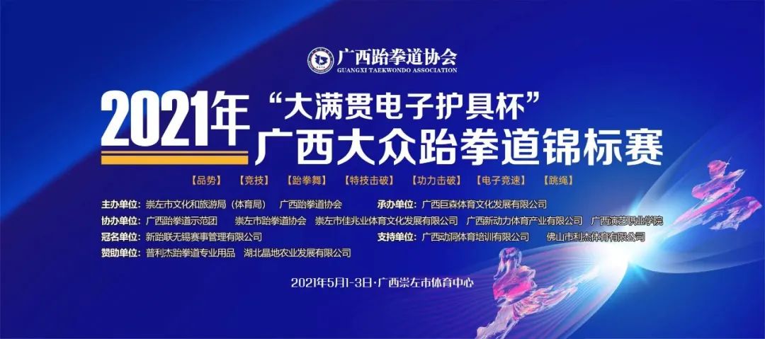 2021年“大满贯电子护具杯”广西大众跆拳道锦标赛圆满落幕(图1) 1.jpg