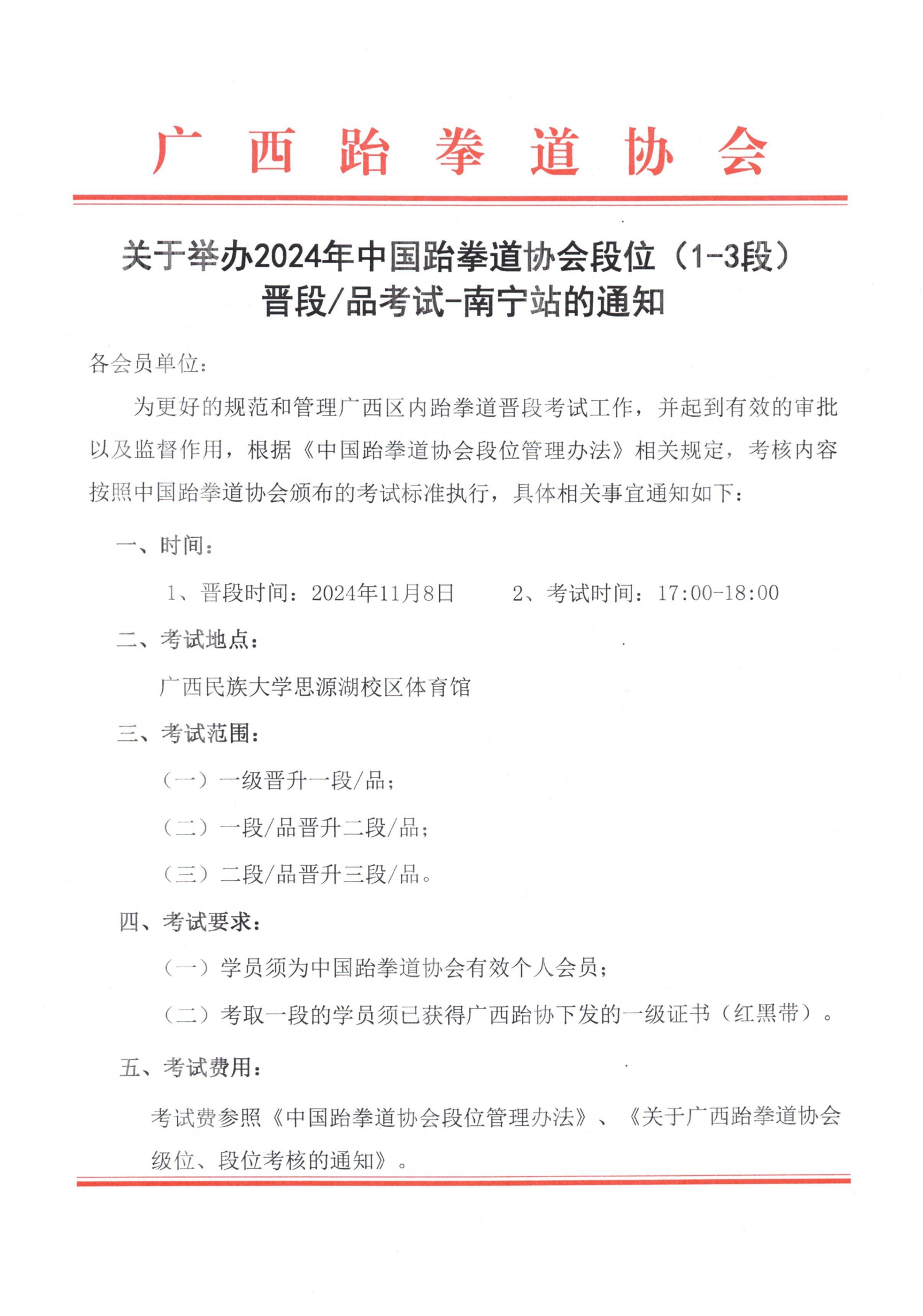 关于举办2024年中国跆拳道协会段位（1-3段）晋段品考试-南宁站的通知(1)_00.png
