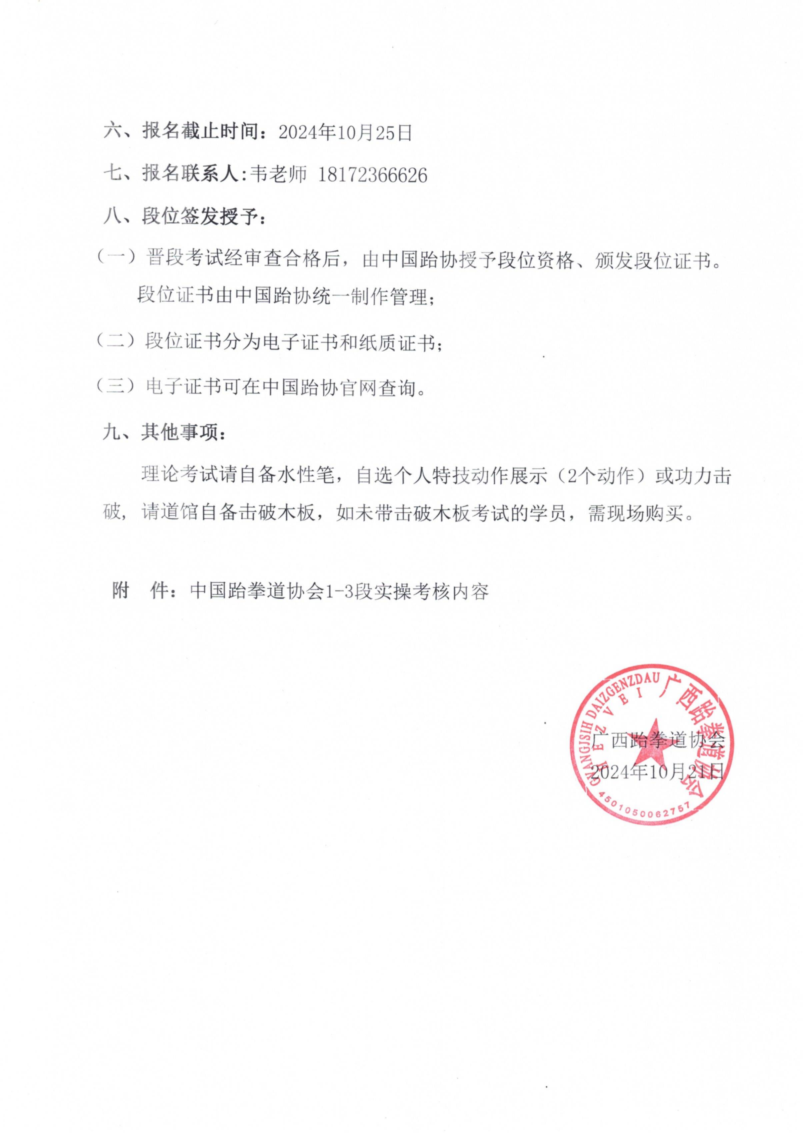 关于举办2024年中国跆拳道协会段位（1-3段）晋段品考试-南宁站的通知(1)_01.png