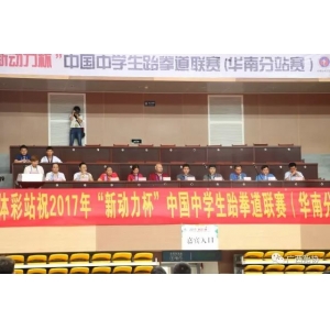 2017年“新动力”中国中学生跆拳道联赛（华南赛区）