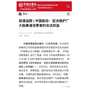 【中国消费网】中国跆协：坚决维护广大跆拳道消费者的合法权益