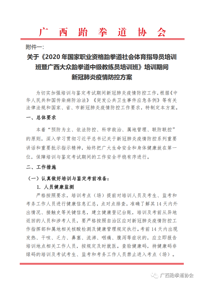 关于举办2020年国家职业资格跆拳道社会体育指导员培训班暨广西大众跆拳道中级教练员培训班的通知(图4)