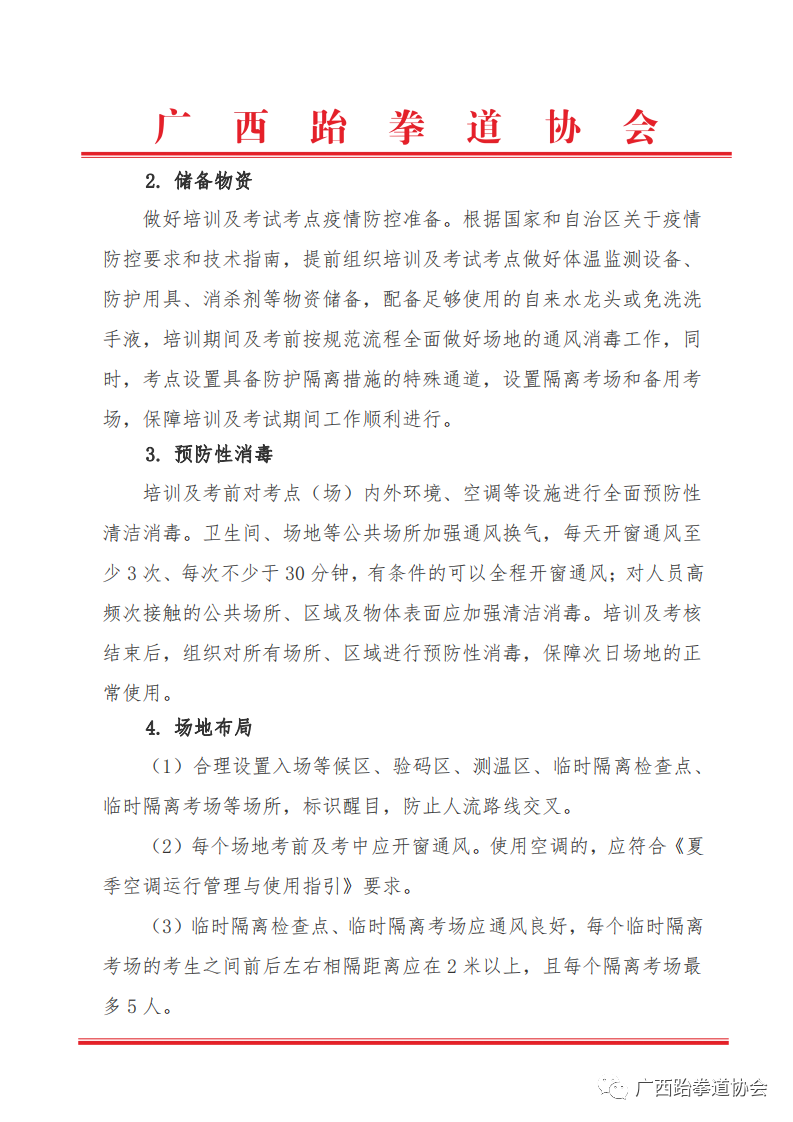 关于举办2020年国家职业资格跆拳道社会体育指导员培训班暨广西大众跆拳道中级教练员培训班的通知(图5)