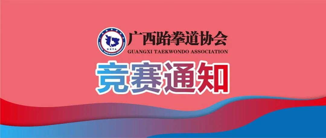 2021年“大满贯电子护具杯”广西大众跆拳道锦标赛竞赛规程(图1)