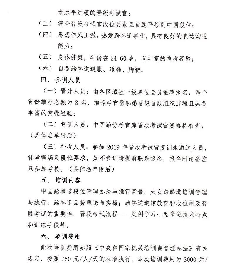 中国跆协关于举办2021年大众跆拳道晋段考试官晋升暨年度复训班的通知(图2)