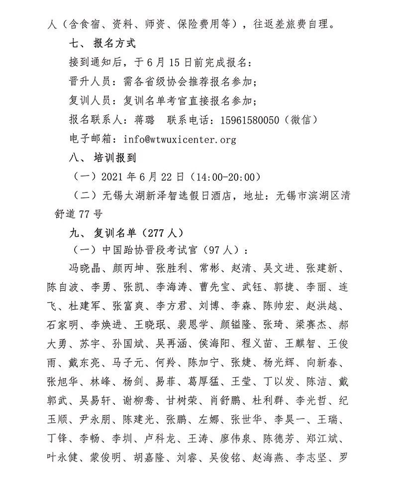 中国跆协关于举办2021年大众跆拳道晋段考试官晋升暨年度复训班的通知(图3)