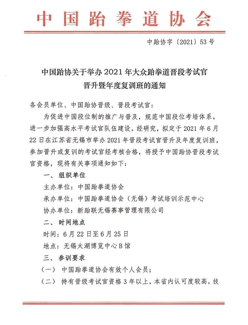 中国跆协关于举办2021年大众跆拳道晋段考试官晋升暨年度复训班的通知(图1)