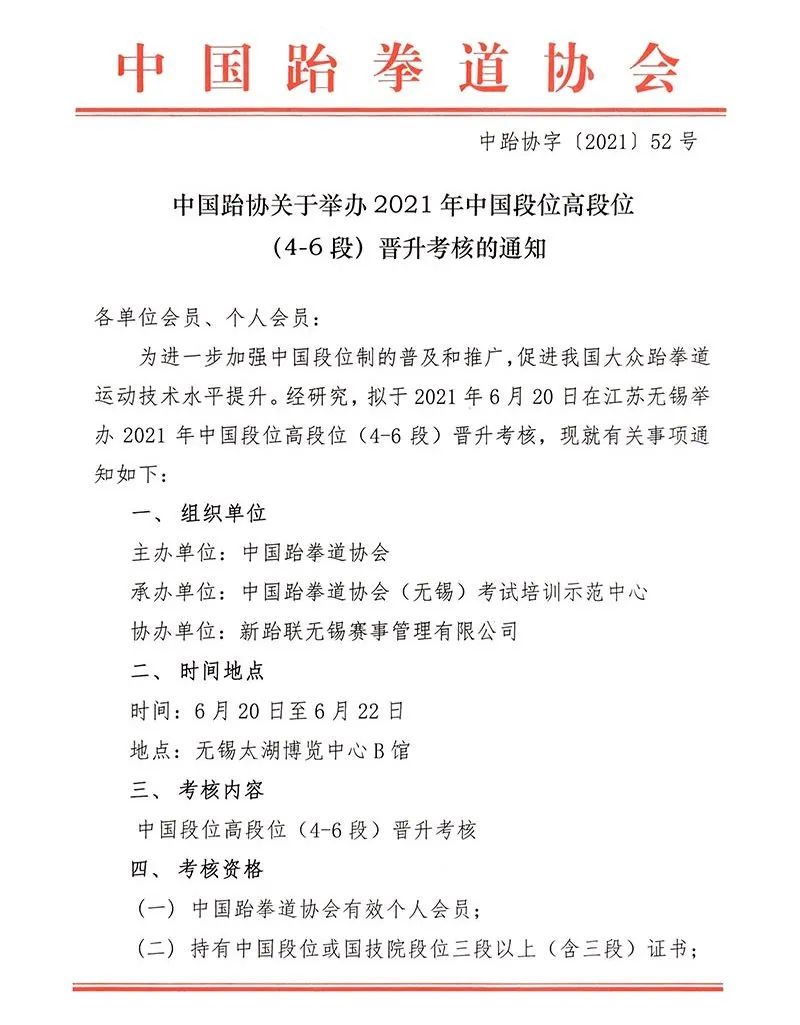 中国跆协关于举办2021年中国段位高段位（4-6段）晋升考核的通知(图1)