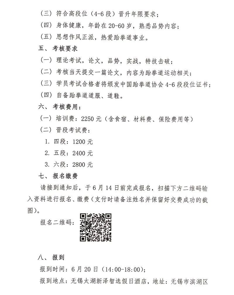 中国跆协关于举办2021年中国段位高段位（4-6段）晋升考核的通知(图2)