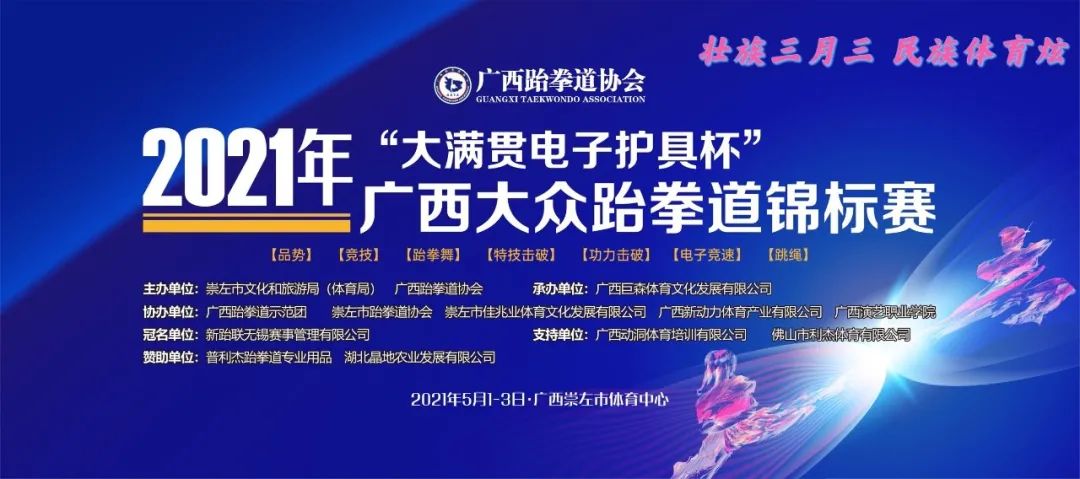 2021年“大满贯电子护具杯”广西大众跆拳道锦标赛拉开帷幕(图1)