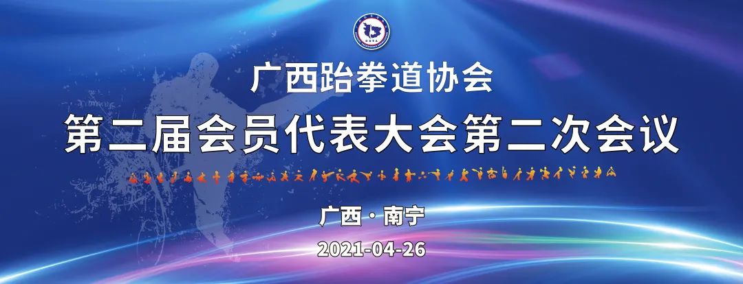 协会动态|广西跆拳道协会第二届会员代表大会第二次会议顺利召开(图1)