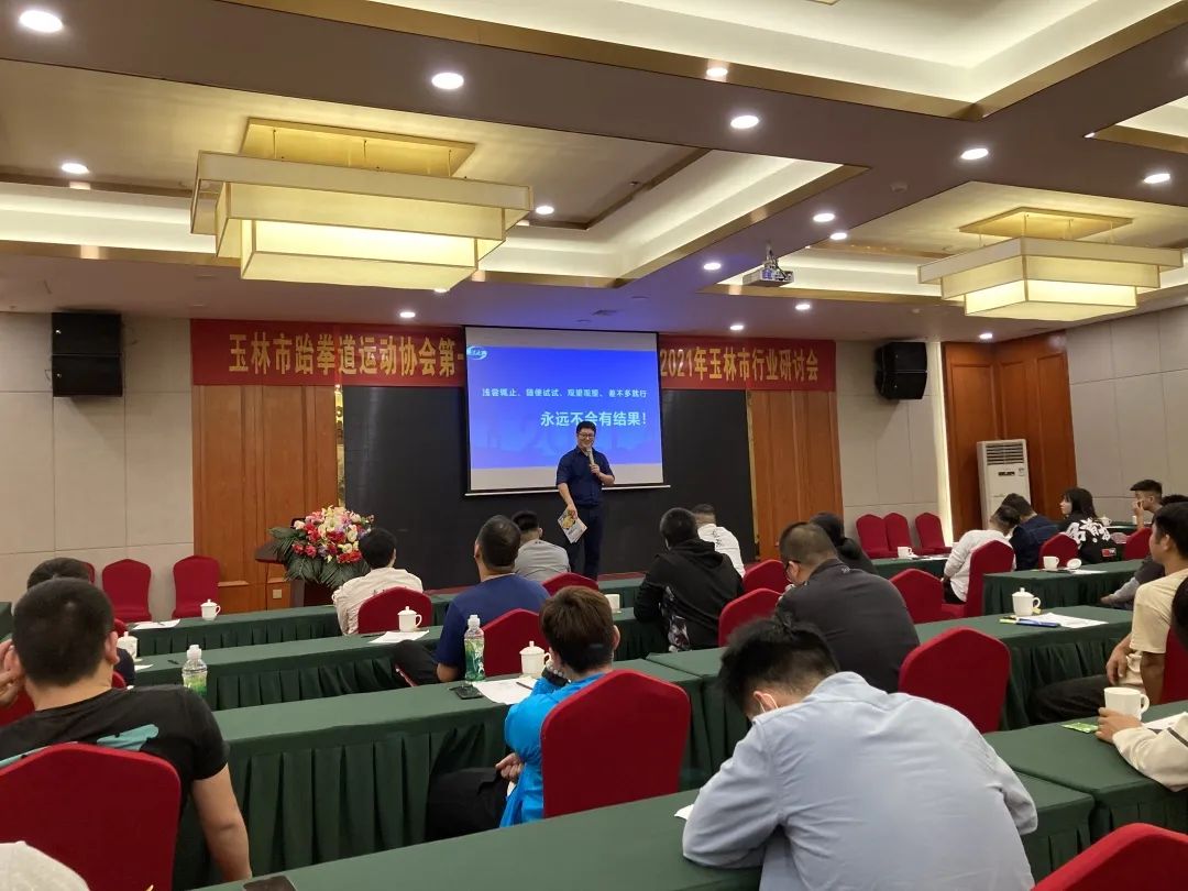 市跆协会议动态|玉林市跆拳道运动协会第一届第三次会员代表大会暨2021年玉林市行业研讨会议顺利召开(图10)