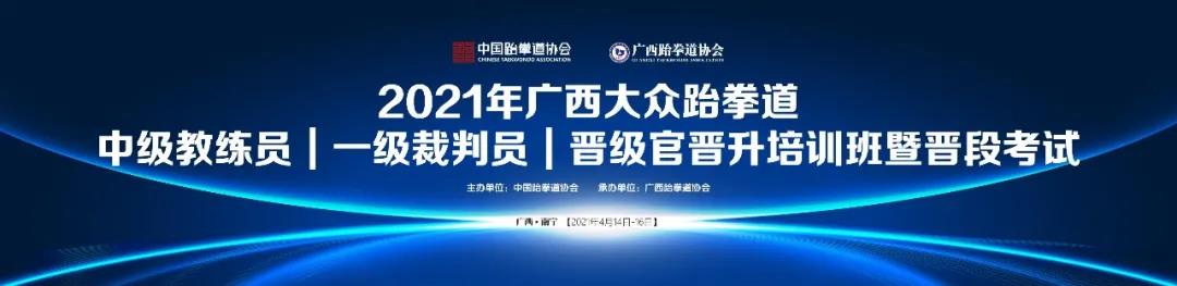 人才培养|2021年广西大众跆拳道中级教练员、一级裁判员、晋级官晋升培训班暨晋段考试圆满完成(图1)