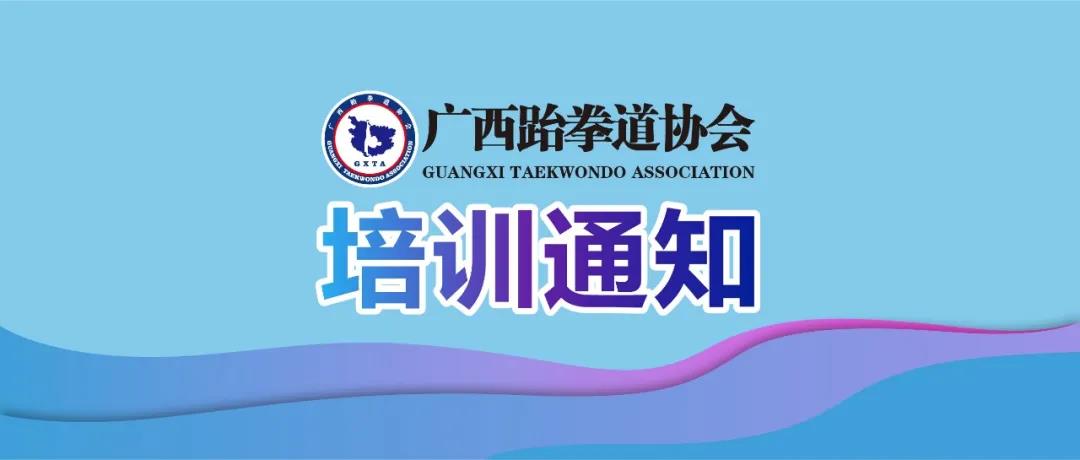 八桂名师集结令|广西跆拳道协会职业讲师养成计划第二期(图1) 八桂名师集结令|广西跆拳道协会职业讲师养成计划第二期(图1)