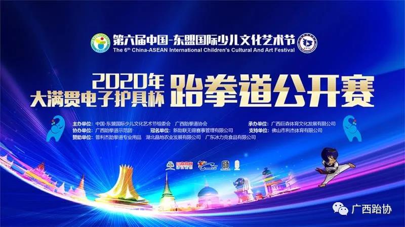 第六届中国-东盟国际少儿文化艺术节2020年“大满贯电子护具杯”跆拳道公开赛圆满落幕(图2) 第六届中国-东盟国际少儿文化艺术节2020年“大满贯电子护具杯”跆拳道公开赛圆满落幕(图2)