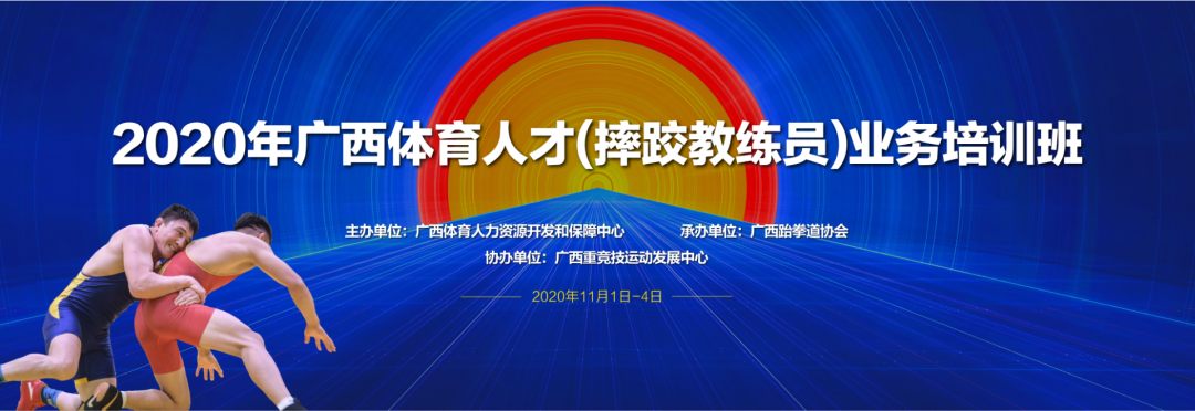人才培养|2020 年广西体育人才(国际式摔跤教练员)业务培训班顺利开班(图3) 人才培养|2020 年广西体育人才(国际式摔跤教练员)业务培训班顺利开班(图3)