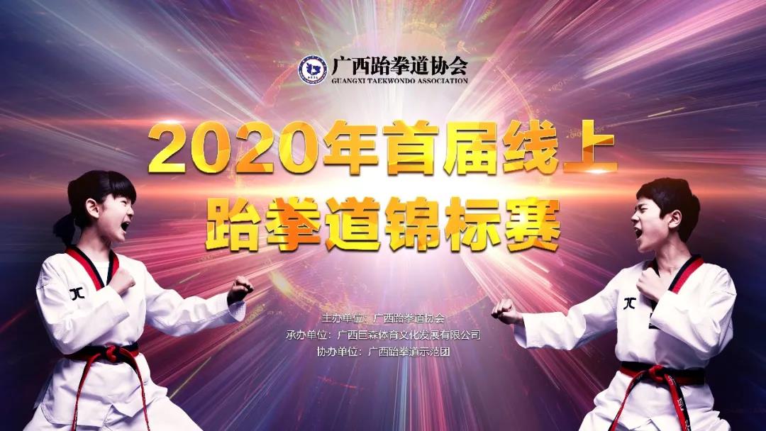 【竞赛】广西跆拳道协会2020年首届线上跆拳道锦标赛圆满完成(图5) 【竞赛】广西跆拳道协会2020年首届线上跆拳道锦标赛圆满完成(图5)