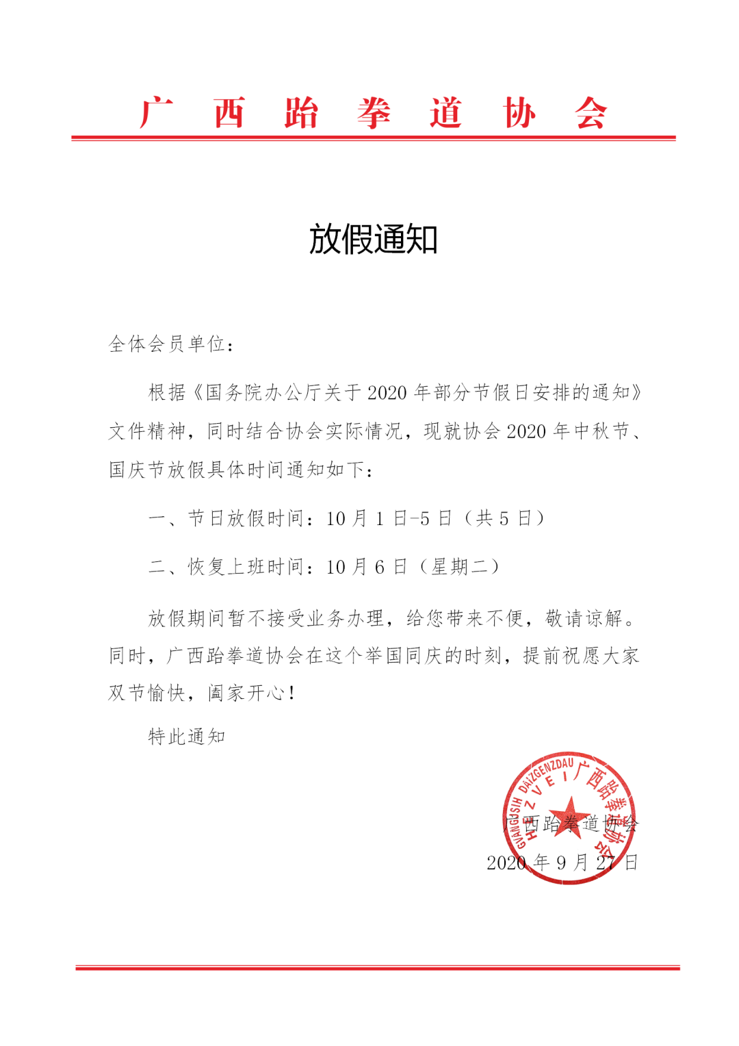 中秋节、国庆节放假通知(图1) 中秋节、国庆节放假通知(图1)