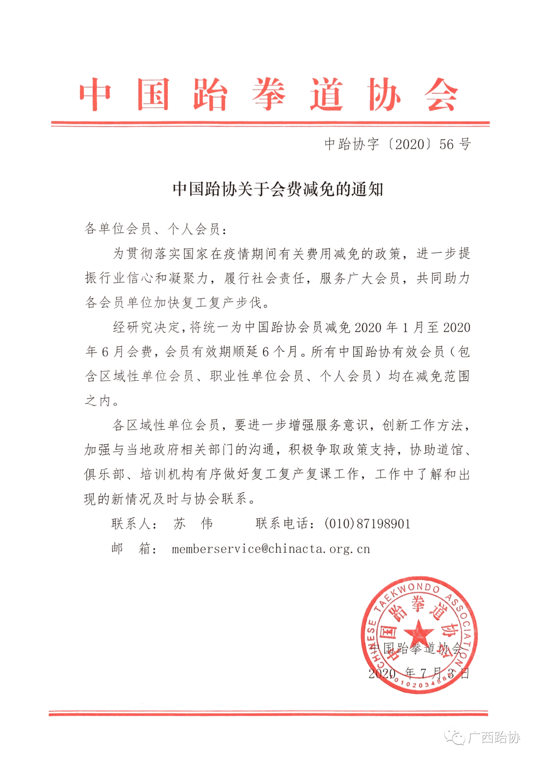 中国跆拳道协会关于会费减免的通知(图1)