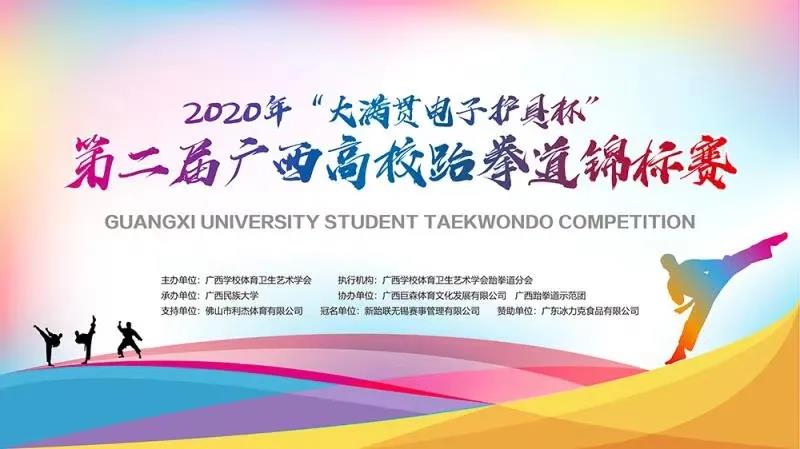 2020年“大满贯电子护具杯”第二届广西高校跆拳道锦标赛拉开帷幕(图2) 2020年“大满贯电子护具杯”第二届广西高校跆拳道锦标赛拉开帷幕(图2)