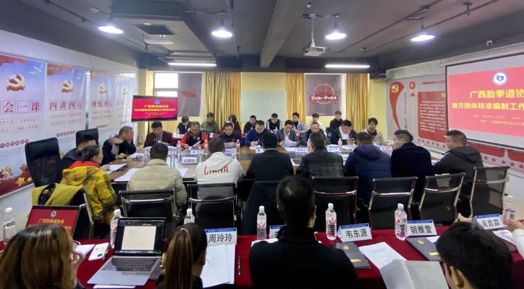 会议动态｜广西跆拳道协会地方团体标准编制工作第一次研讨会议圆满召开(图6)