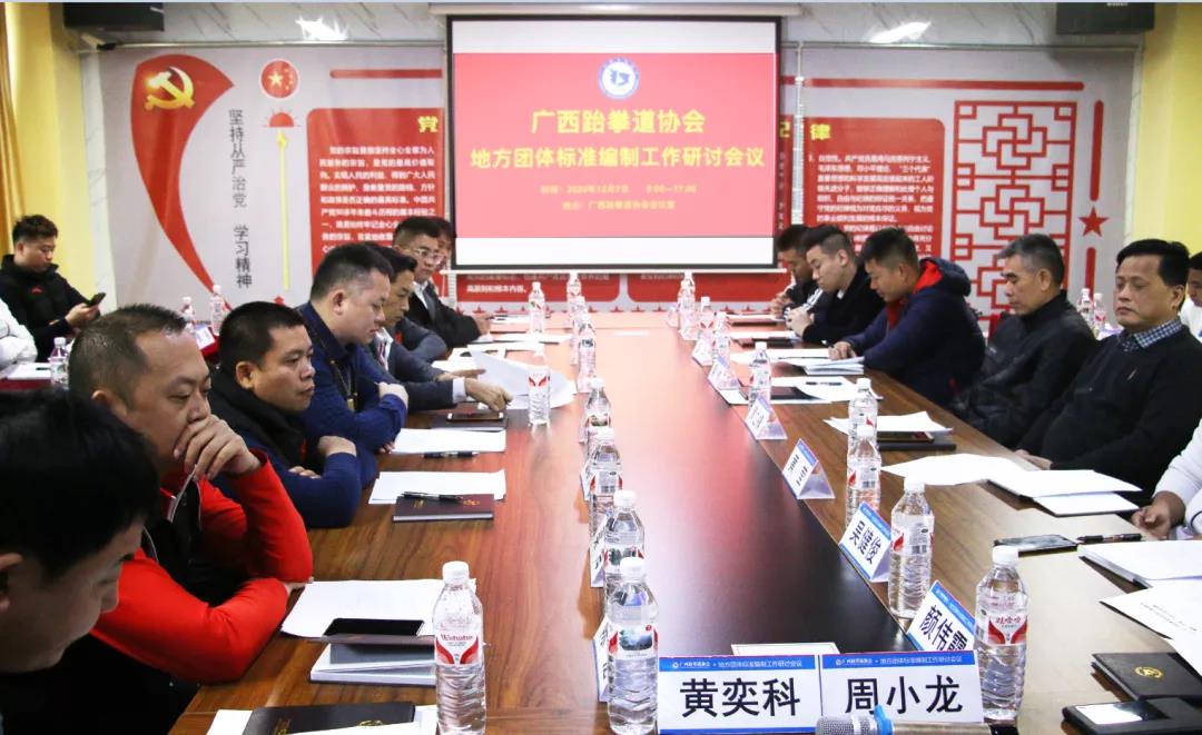 会议动态｜广西跆拳道协会地方团体标准编制工作第一次研讨会议圆满召开(图12)