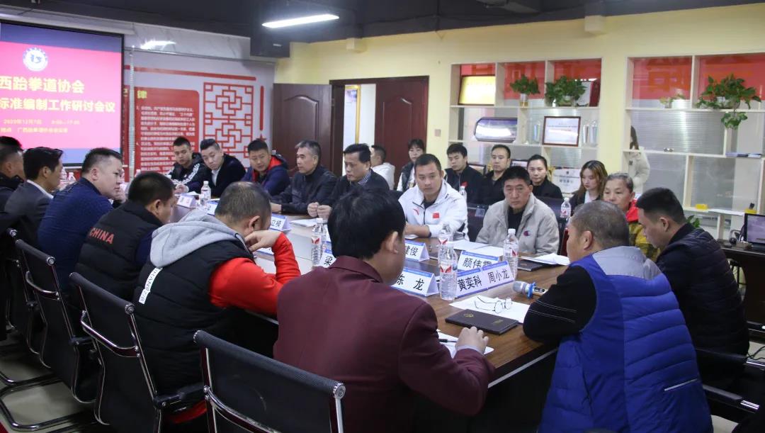 会议动态｜广西跆拳道协会地方团体标准编制工作第一次研讨会议圆满召开(图9)