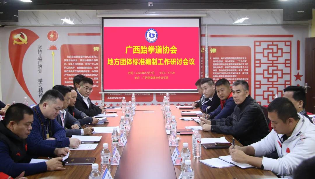 会议动态｜广西跆拳道协会地方团体标准编制工作第一次研讨会议圆满召开(图11)
