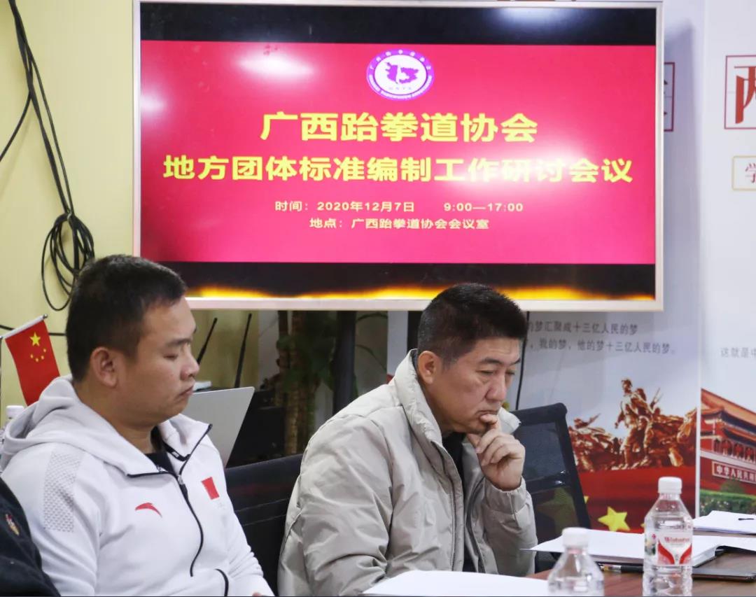 会议动态｜广西跆拳道协会地方团体标准编制工作第一次研讨会议圆满召开(图16)