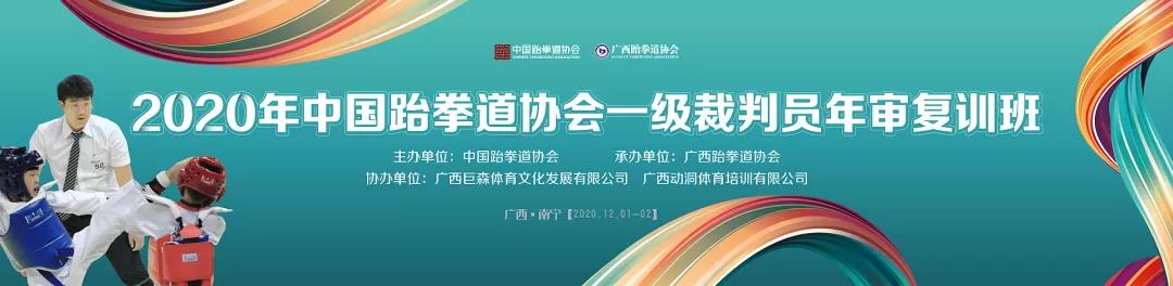 人才培养|2020年中国跆拳道协会一级裁判员年审复训班圆满完成(图2) 人才培养|2020年中国跆拳道协会一级裁判员年审复训班圆满完成(图2)