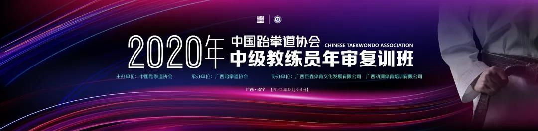 人才培养|2020年中国跆拳道协会中级教练员年审复训班圆满完成(图1)