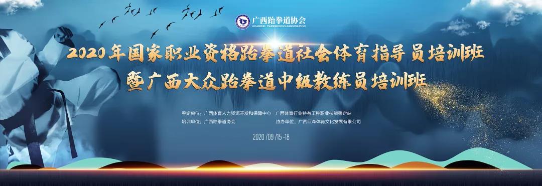 人才培养|2020年国家职业资格跆拳道社会体育指导员培训班暨广西大众跆拳道中级教练员培训班顺利开班(图1) 人才培养|2020年国家职业资格跆拳道社会体育指导员培训班暨广西大众跆拳道中级教练员培训班顺利开班(图1)