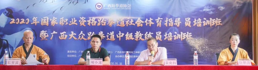 人才培养|2020年国家职业资格跆拳道社会体育指导员培训班暨广西大众跆拳道中级教练员培训班顺利开班(图3) 人才培养|2020年国家职业资格跆拳道社会体育指导员培训班暨广西大众跆拳道中级教练员培训班顺利开班(图3)