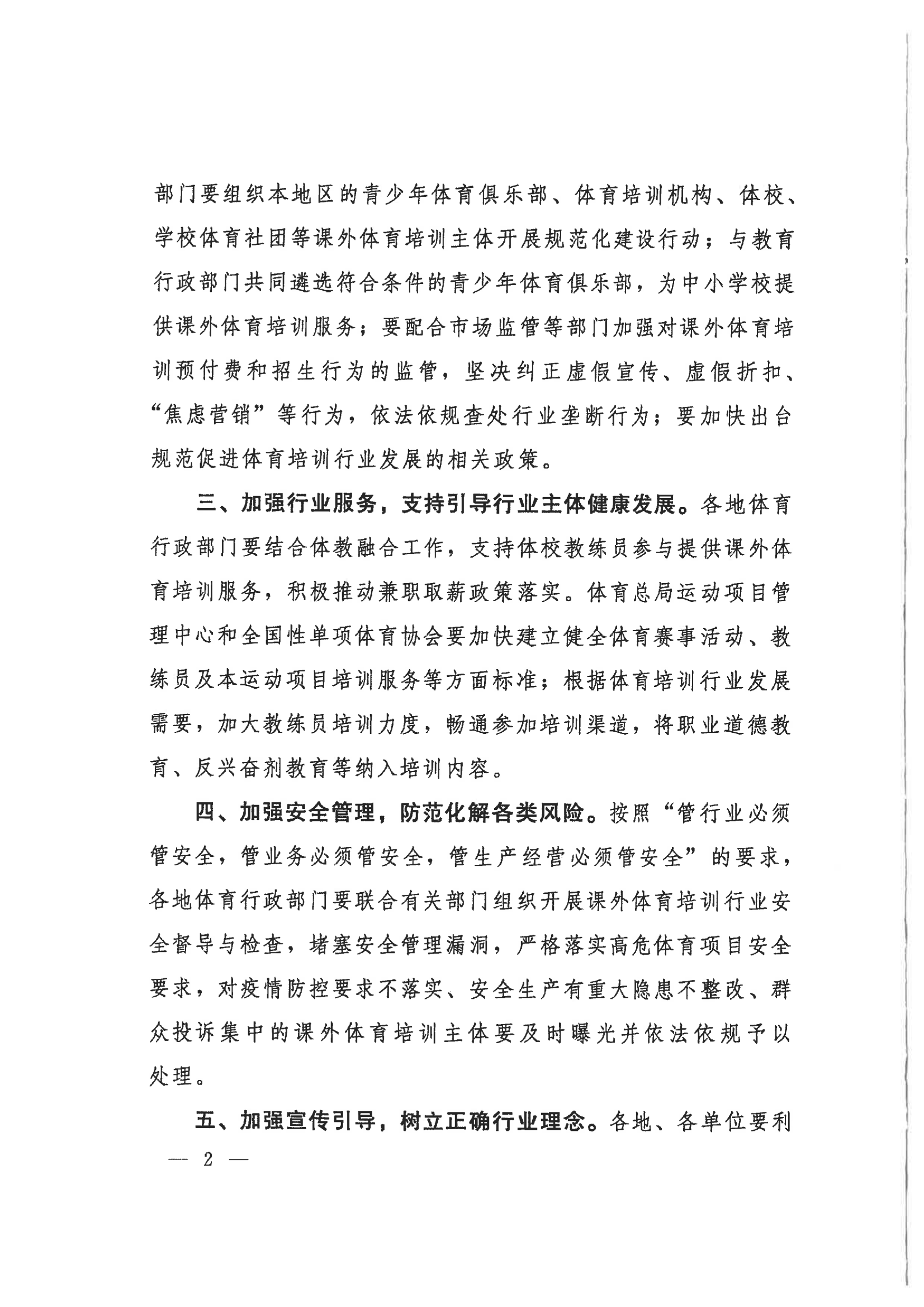 自治区体育局转发体育总局办公厅关于做好课外体育培训行业服务监管工作的通知(图3)