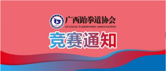 2022年“大满贯电子护具杯” 广西跆拳道俱乐部联赛分站赛—玉林站 竞赛规程(图1) 2022年“大满贯电子护具杯” 广西跆拳道俱乐部联赛分站赛—玉林站 竞赛规程(图1)