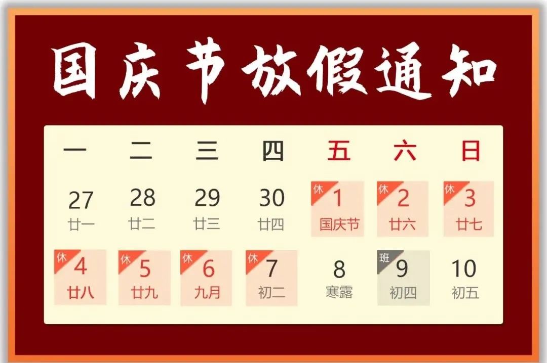 2021年国庆节放假通知(图1)