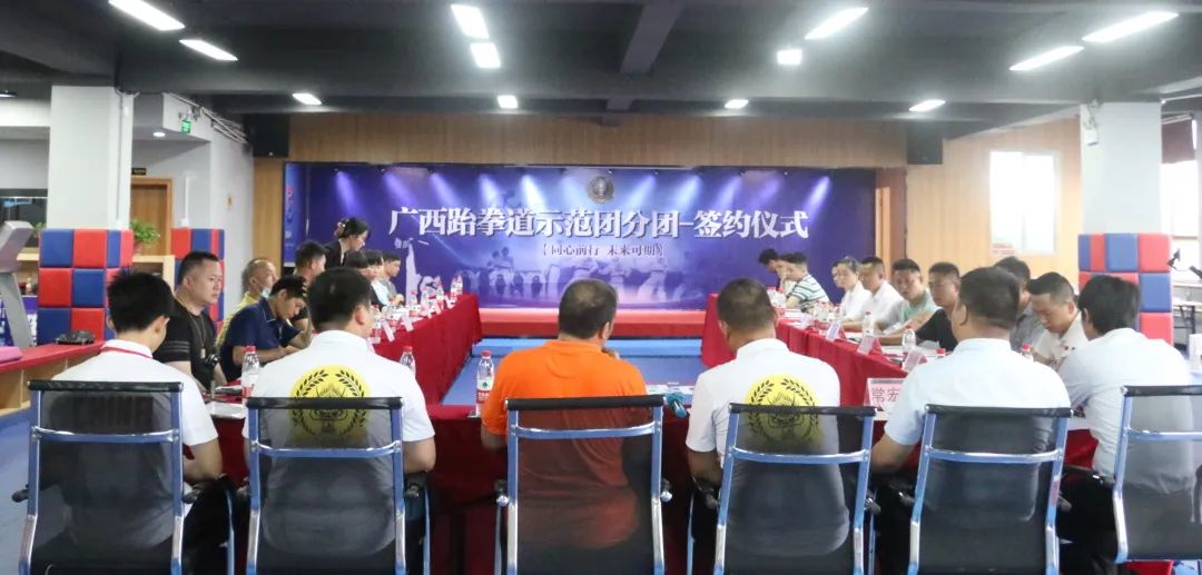 广西跆拳道示范团首批分团签约仪式圆满落幕!(图5) 广西跆拳道示范团首批分团签约仪式圆满落幕!(图5)