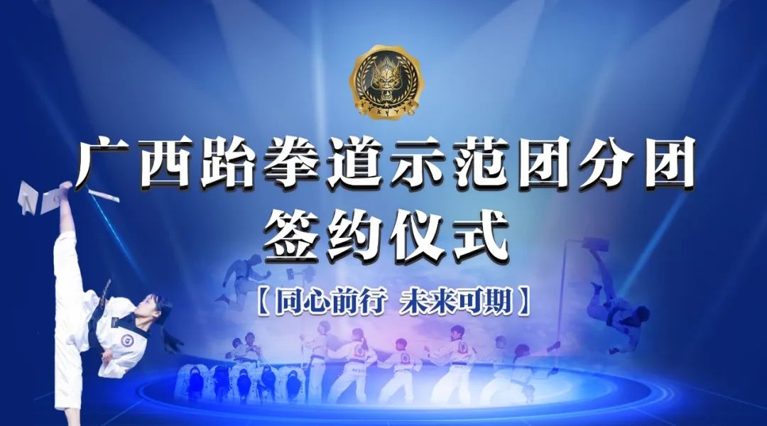 广西跆拳道示范团首批分团签约仪式圆满落幕!(图1) 广西跆拳道示范团首批分团签约仪式圆满落幕!(图1)